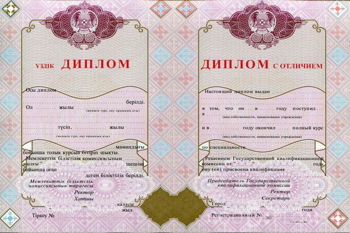 Казахский диплом о высшем образовании с отличием - Минск