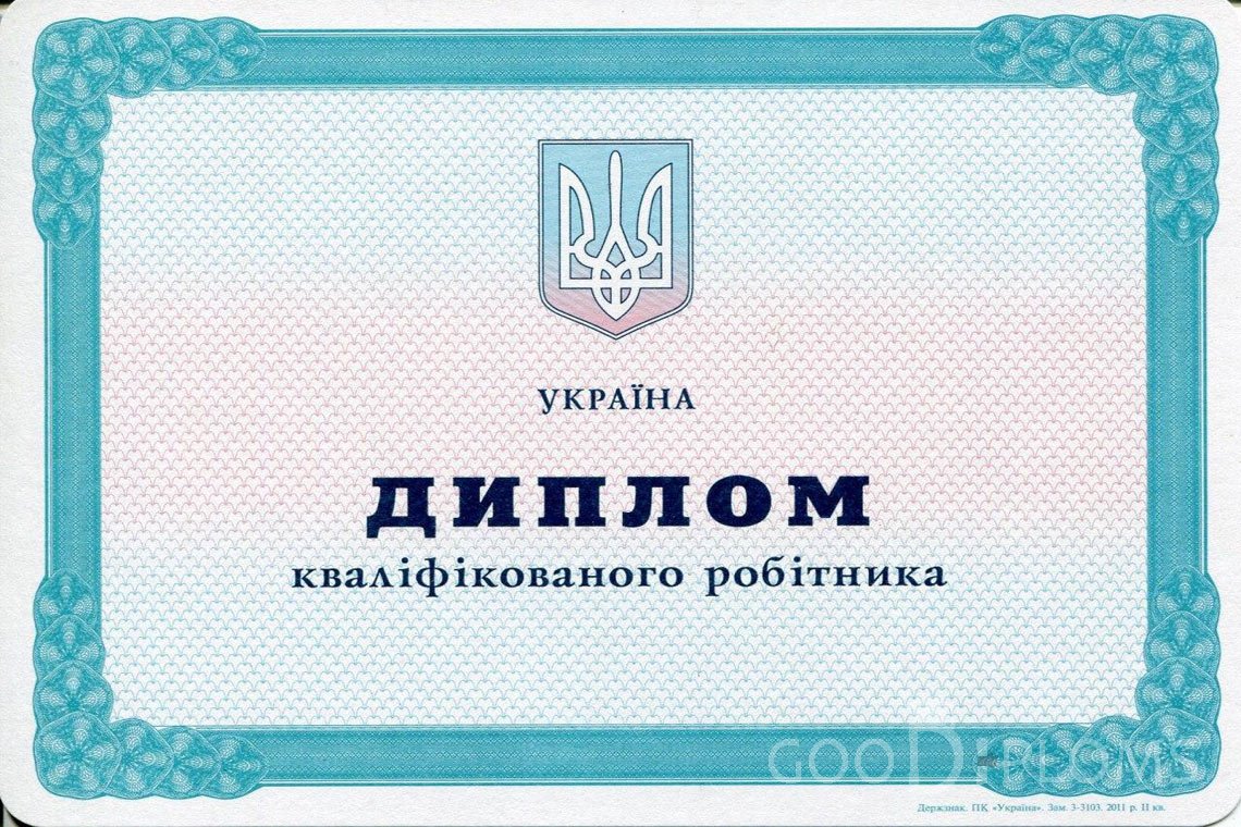 Украинский диплом пту - Минск