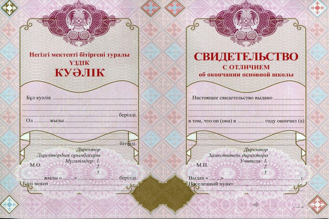Казахский аттестат за 9 класс с отличием - Минск