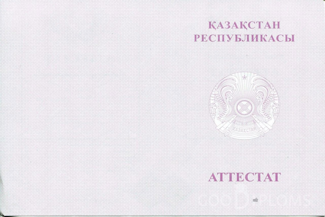 Казахский аттестат за 11 класс с отличием - Обратная сторона- Минск