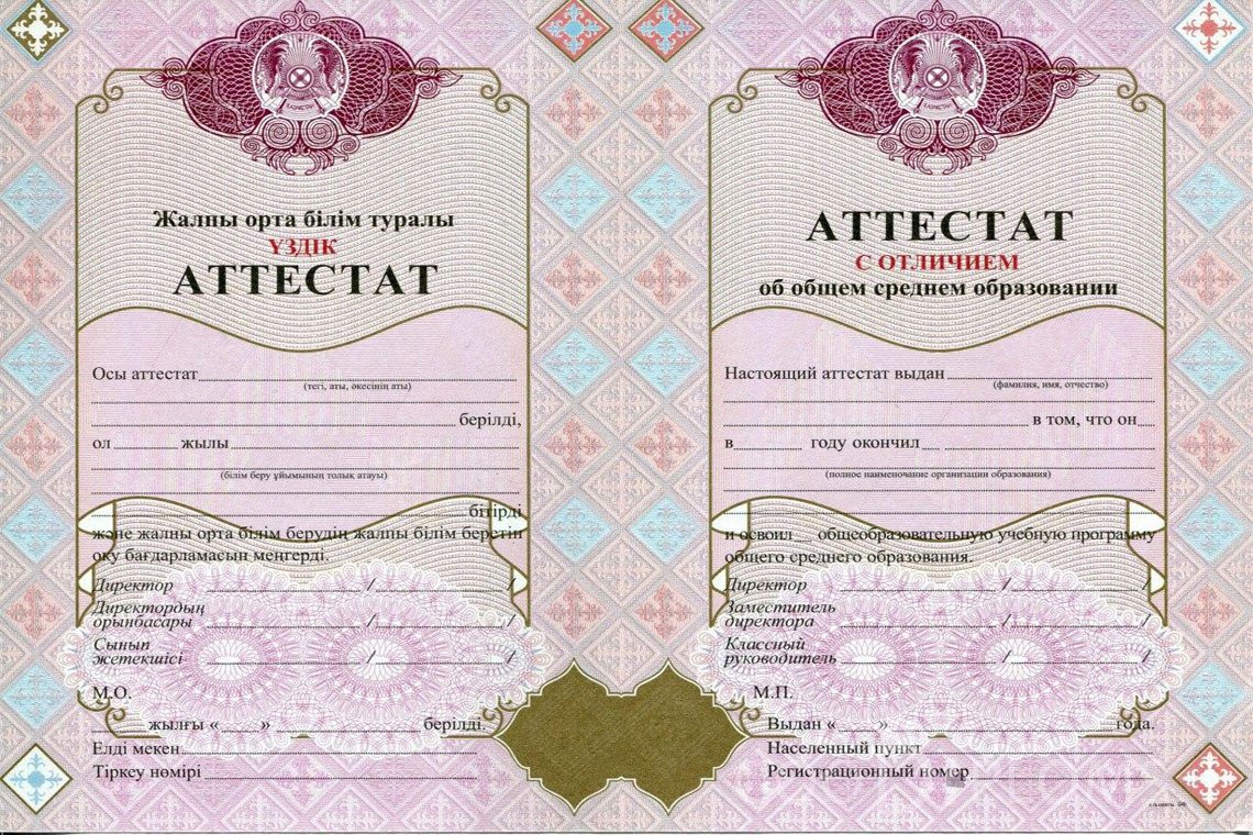 Казахский аттестат за 11 класс с отличием - Минск